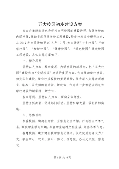 五大校园初步建设方案.docx