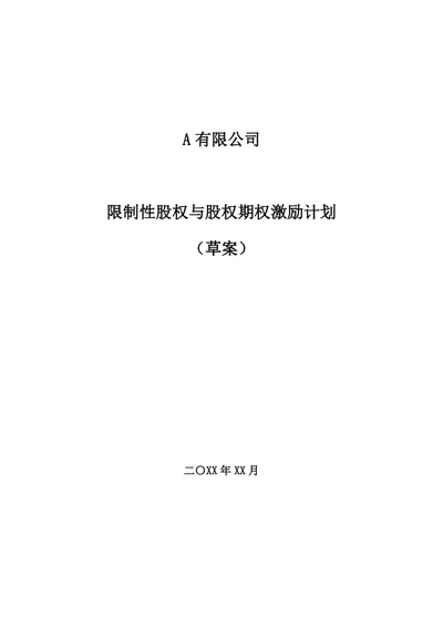 限制性股权与期权激励方案