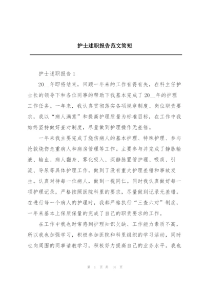 护士述职报告范文简短.docx