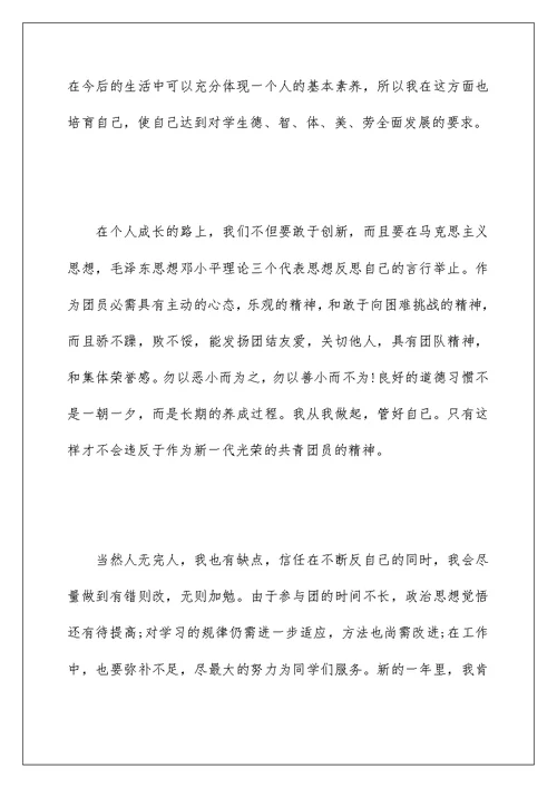 大学生团员评议自我鉴定