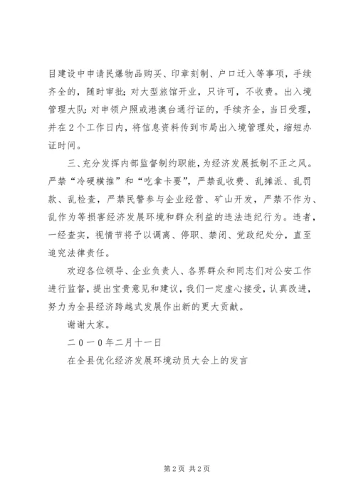 在全县优化经济发展环境动员大会上的发言.docx