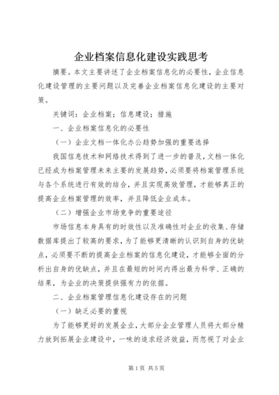 企业档案信息化建设实践思考.docx