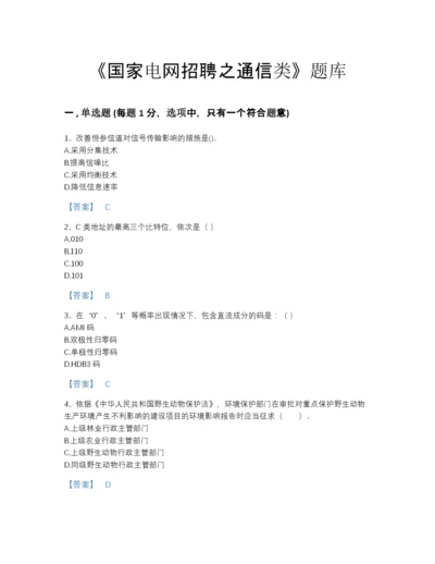 2022年云南省国家电网招聘之通信类高分通关题型题库含答案.docx