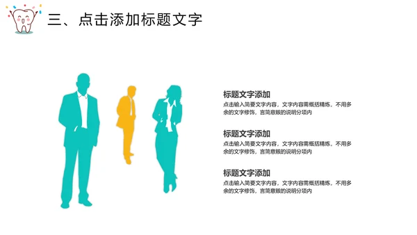 关爱牙齿健康爱护牙齿通用PPT模板