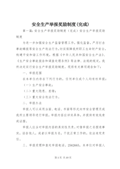 安全生产举报奖励制度(完成).docx