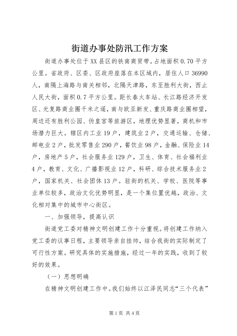 街道办事处防汛工作方案_1 (2).docx