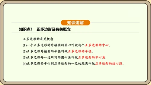 人教版数学九年级上册24.3 正多边形和圆 课件(共36张PPT)