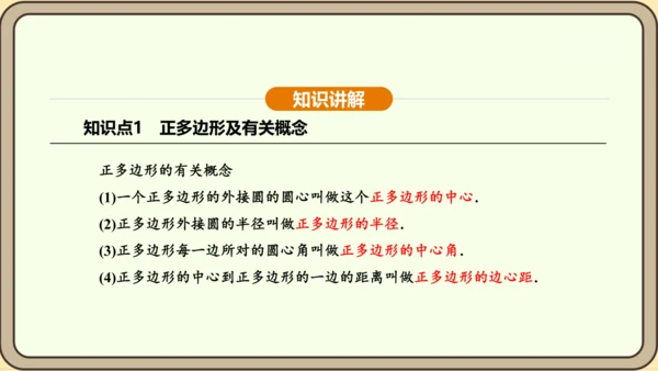 人教版数学九年级上册24.3 正多边形和圆 课件(共36张PPT)