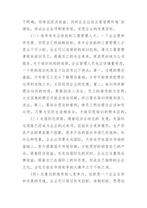 企业工商管理现状分析及发展方向的论文.docx