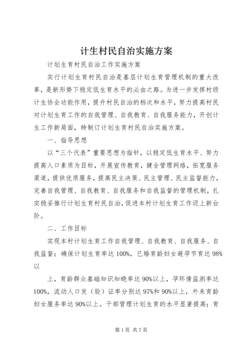 计生村民自治实施方案 (2).docx