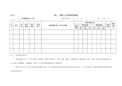 环境监测人员持证上岗考核实施标准细则.docx