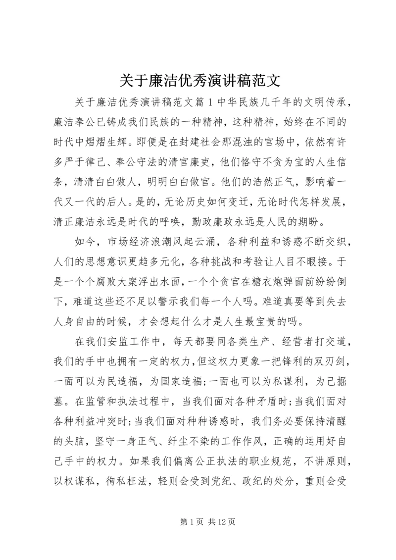 关于廉洁优秀演讲稿范文.docx