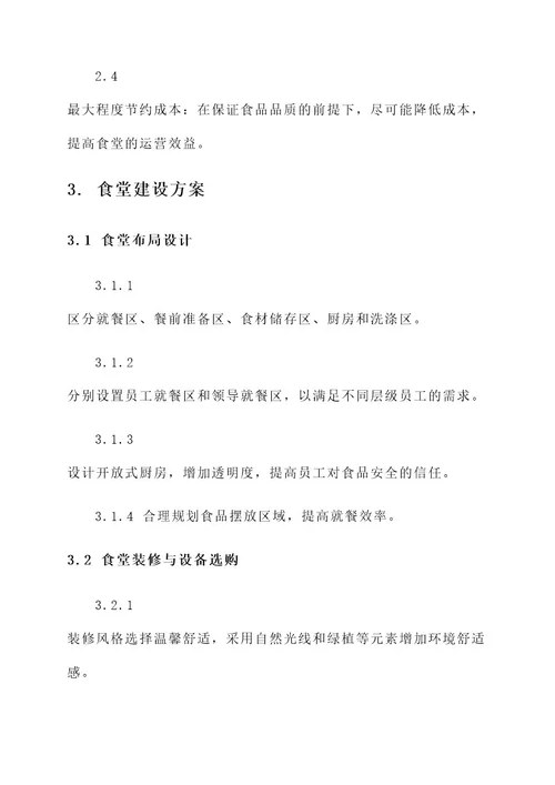 行政单位食堂建设方案