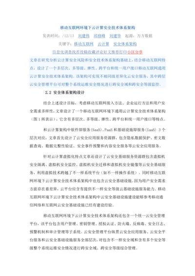 移动互联网环境下的云计算安全标准体系框架.docx