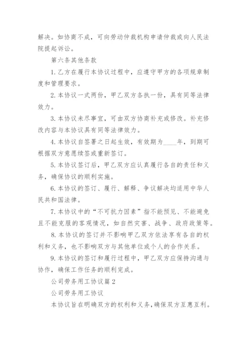 公司劳务用工协议(通用5篇).docx