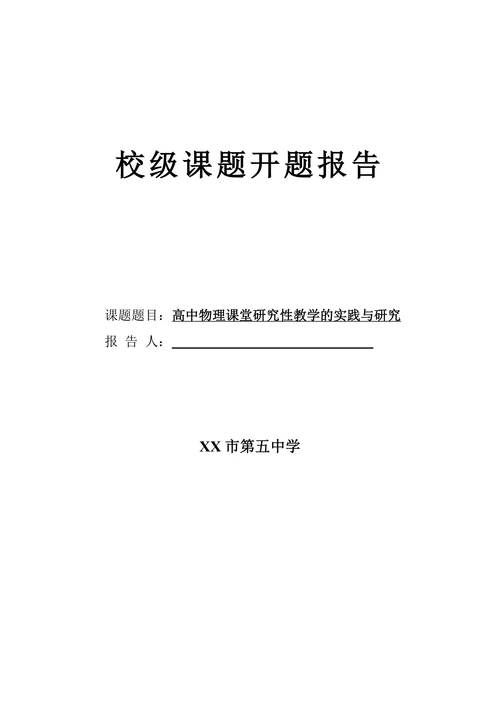 校级课题开题报告