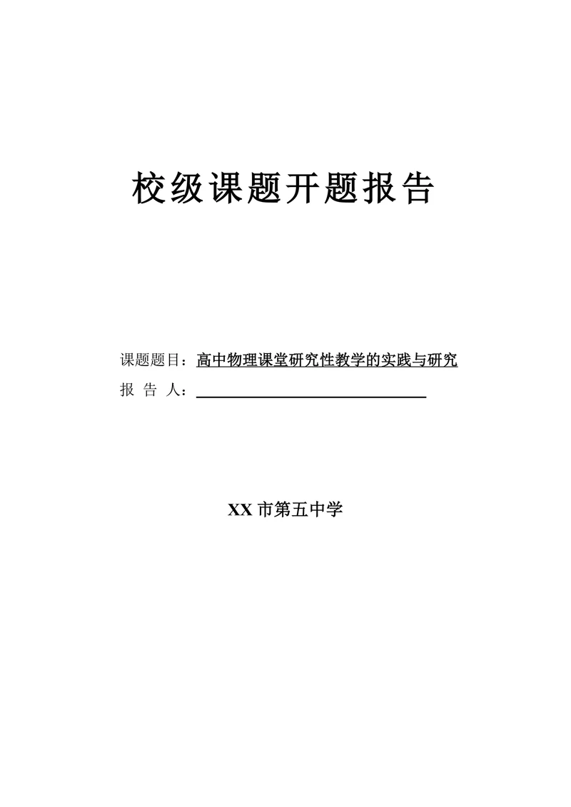 校级课题开题报告