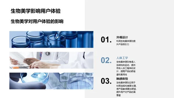 生物美学在科技中的应用