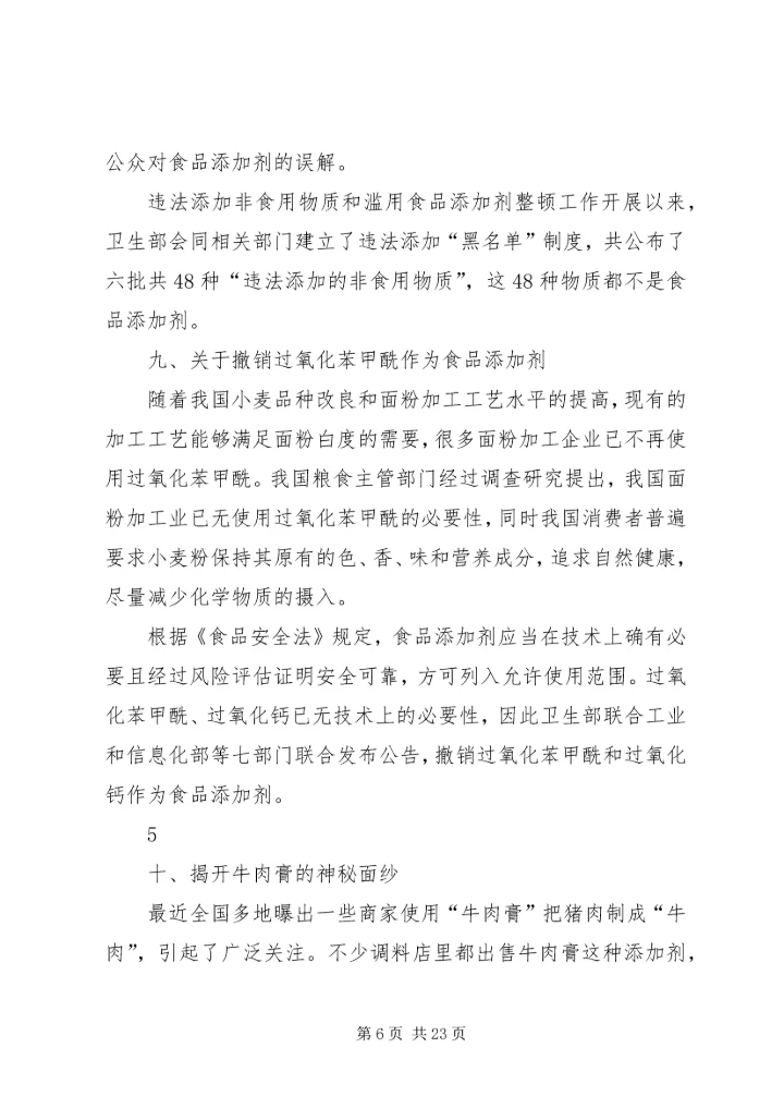 关爱健康(一)严厉打击食品非法添加和滥用食品添加剂整顿工作.docx