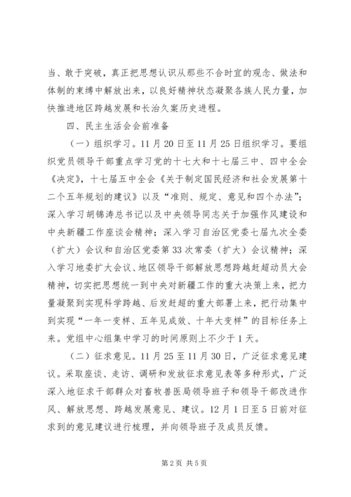 领导班子民主生活会实施方案 (2).docx