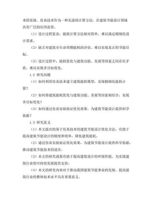 基于仿真技术的建筑节能设计优化