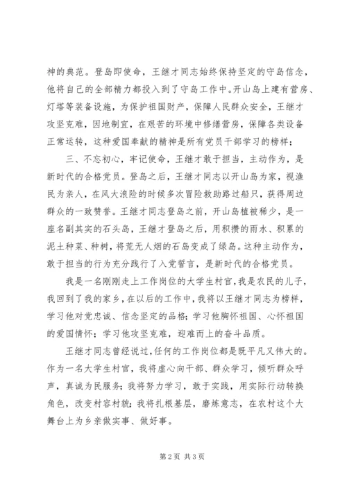 在平凡的岗位上绽放出不平凡的光芒——学习王继才同志心得体会.docx