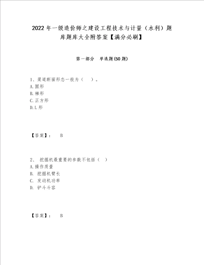 2022年一级造价师之建设工程技术与计量水利题库题库大全附答案满分必刷