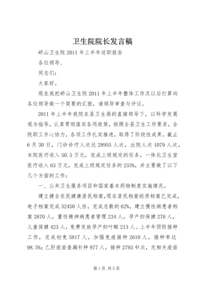 卫生院院长发言稿 (5).docx