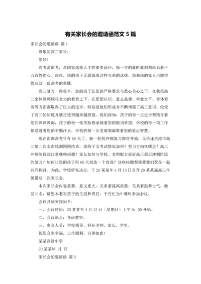 有关家长会的邀请函范文5篇.docx