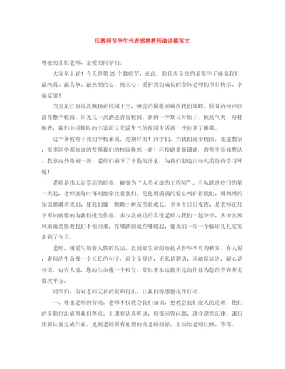 精编之庆教师节学生代表感恩教师演讲稿范文.docx