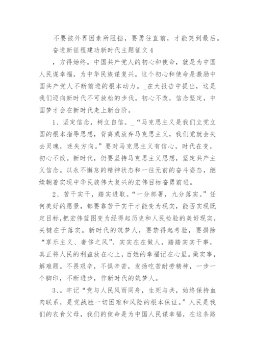 关于奋进新征程建功新时代主题征文(10篇).docx