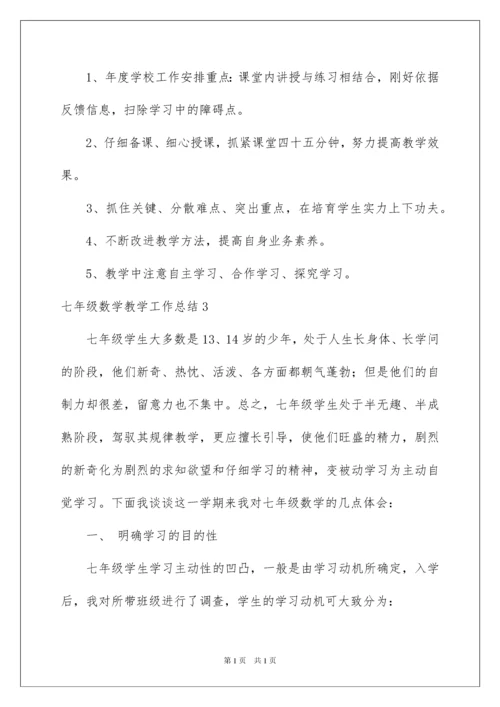 2022七年级数学教学工作总结_26.docx