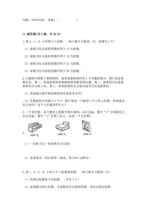 北京版四年级上册数学第一单元 大数的认识 测试卷附答案（突破训练）.docx