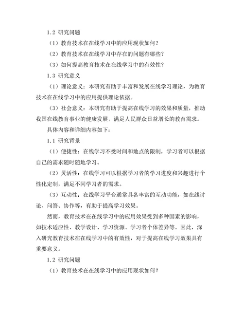 教育技术在在线学习中的有效性分析