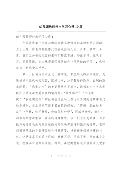 幼儿园教师外出学习心得10篇.docx