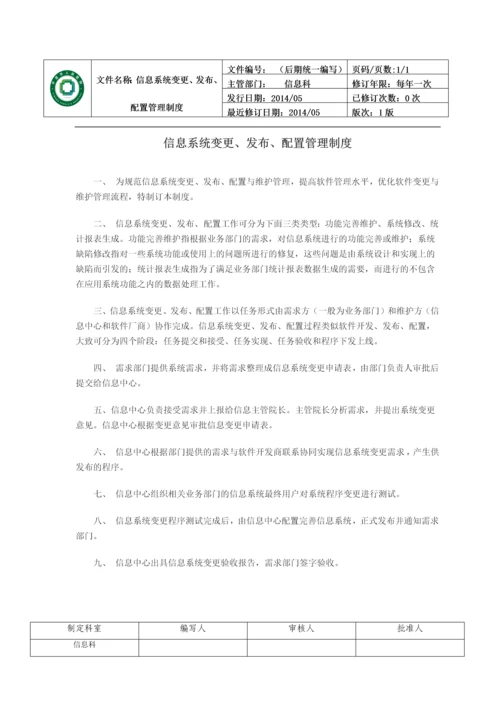 医院信息科管理制度.docx