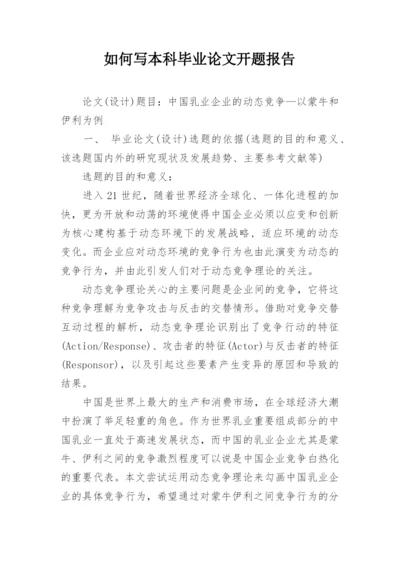 如何写本科毕业论文开题报告.docx