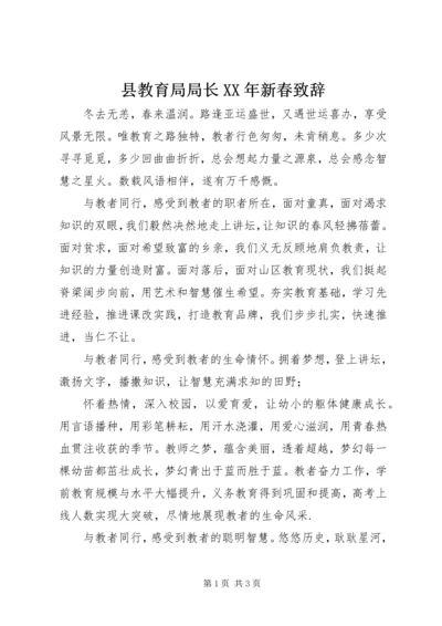 县教育局局长XX年新春致辞.docx