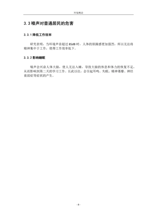 噪声污染的分析及防治毕业论文.docx