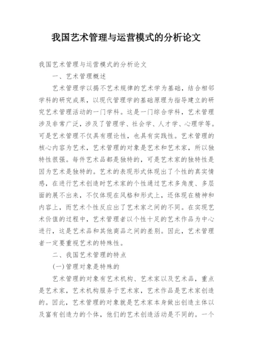 我国艺术管理与运营模式的分析论文.docx