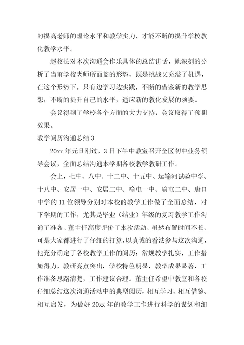 教学经验交流总结