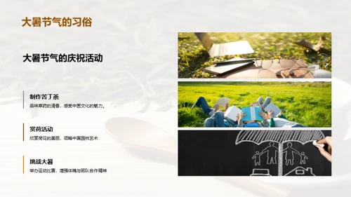 体验大暑节气文化