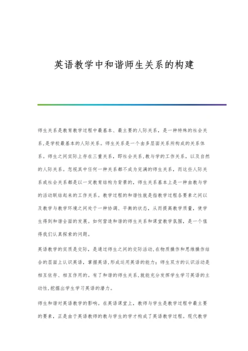 英语教学中和谐师生关系的构建.docx