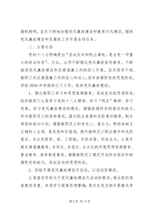 篇一：XX年修溪中学党风廉政建设工作计划.docx