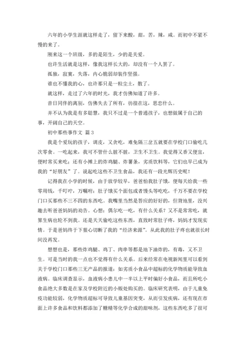 初中那些事作文锦集九篇.docx