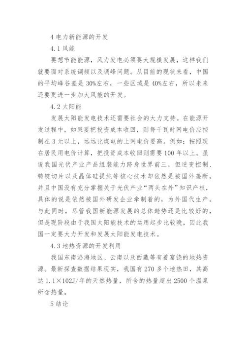 有关电力方面的论文.docx