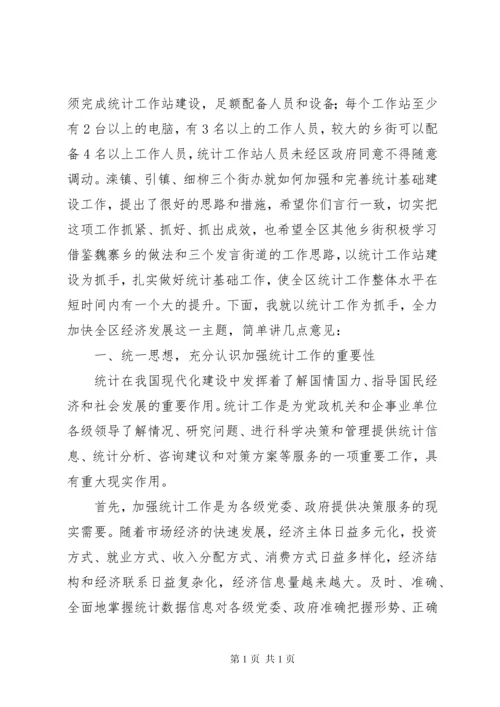 基层统计基础建设工作会发言稿.docx