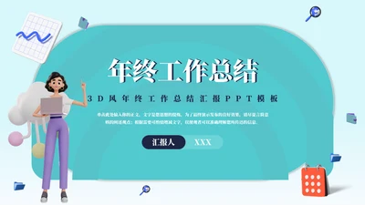 3D风女性年终工作总结汇报通用PPT模板