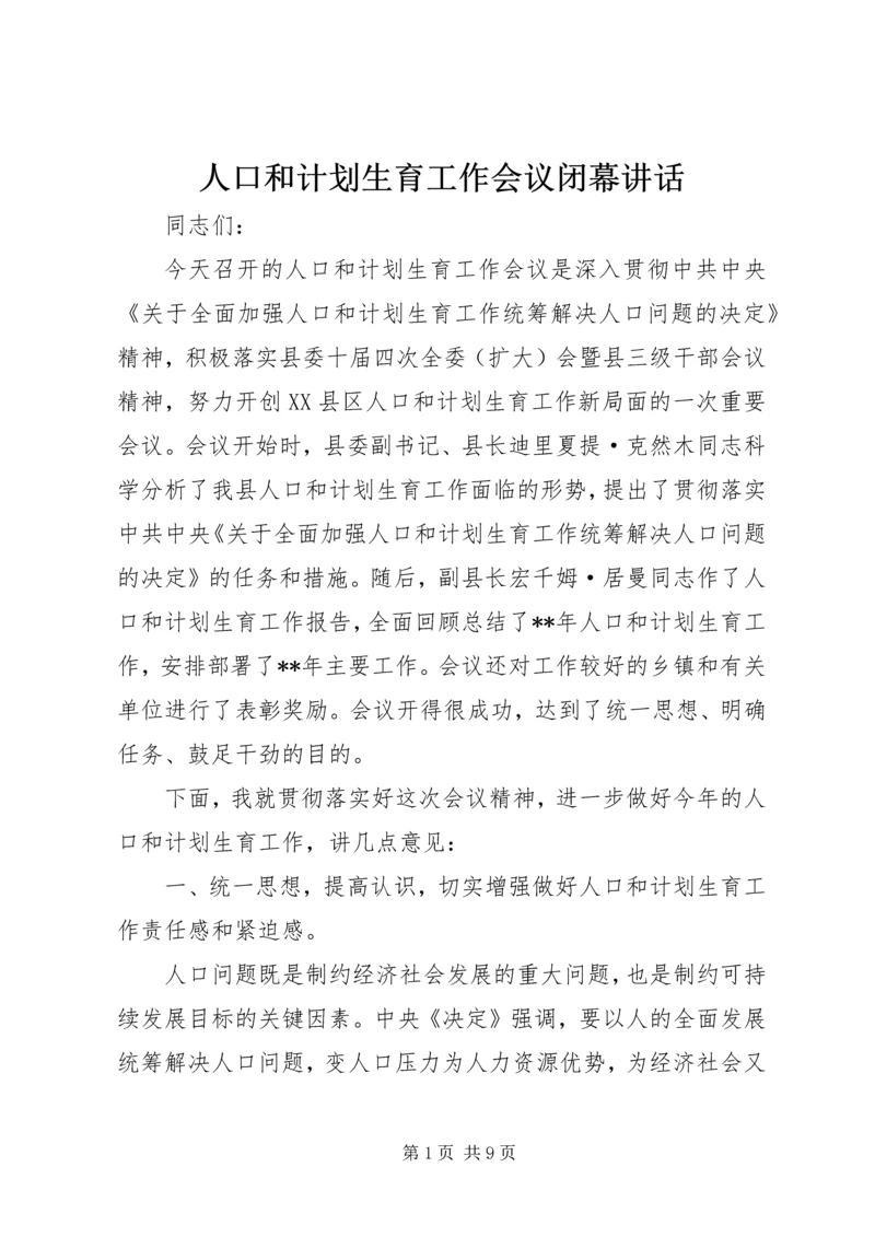 人口和计划生育工作会议闭幕致辞.docx