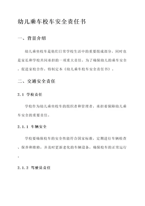 幼儿乘车校车安全责任书